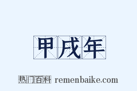 甲戌年是什么意思的图片